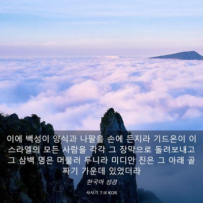 Picture 03 - 사사기 7:8 KOR - 이에 백성이 양식과 나팔을 손에 - Bible Verse Picture