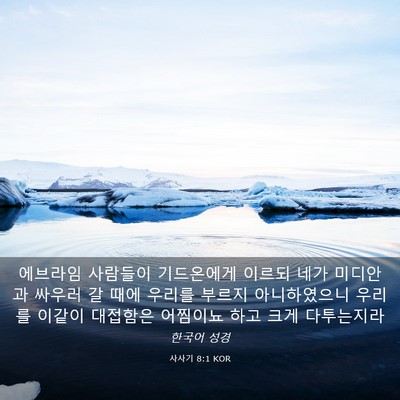 Picture 03 - 사사기 8:1 KOR - 에브라임 사람들이 기드온에게 - Bible Verse Picture