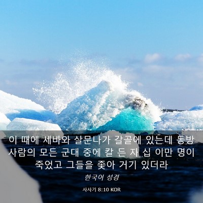 Picture 03 - 사사기 8:10 KOR - 이 때에 세바와 살문나가 갈골에 - Bible Verse Picture