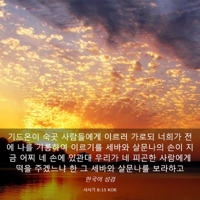 Picture 03 - 사사기 8:15 KOR - 기드온이 숙곳 사람들에게 이르러 - Bible Verse Picture