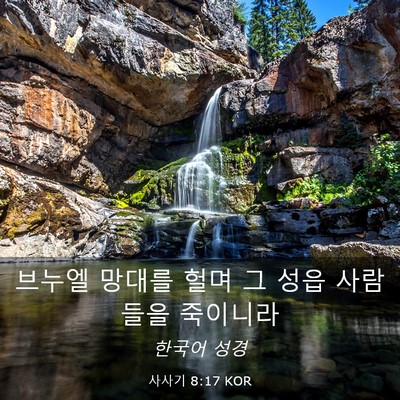 Picture 03 - 사사기 8:17 KOR - 브누엘 망대를 헐며 그 성읍 - Bible Verse Picture