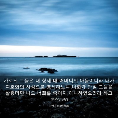 Picture 03 - 사사기 8:19 KOR - 가로되 그들은 내 형제 내 어머니의 - Bible Verse Picture