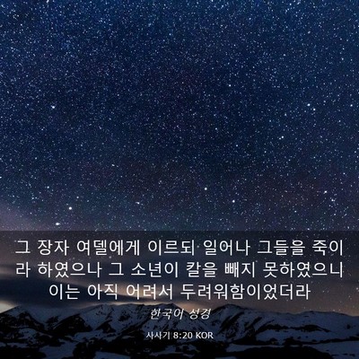Picture 03 - 사사기 8:20 KOR - 그 장자 여델에게 이르되 일어나 - Bible Verse Picture