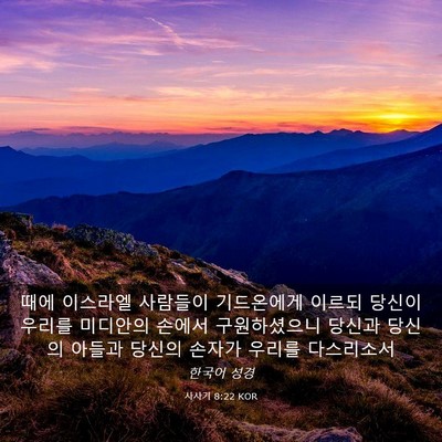 Picture 03 - 사사기 8:22 KOR - 때에 이스라엘 사람들이 기드온에게 - Bible Verse Picture