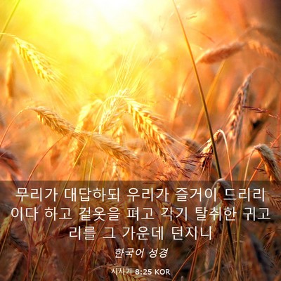 Picture 03 - 사사기 8:25 KOR - 무리가 대답하되 우리가 즐거이 - Bible Verse Picture