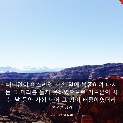 Picture 03 - 사사기 8:28 KOR - 미디안이 이스라엘 자손 앞에 - Bible Verse Picture