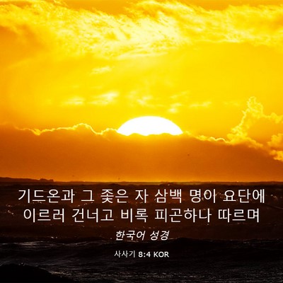 Picture 03 - 사사기 8:4 KOR - 기드온과 그 좇은 자 삼백 명이 - Bible Verse Picture