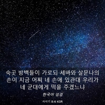 Picture 03 - 사사기 8:6 KOR - 숙곳 방백들이 가로되 세바와 - Bible Verse Picture