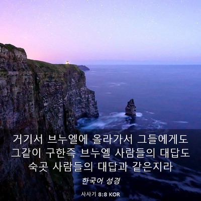 Picture 03 - 사사기 8:8 KOR - 거기서 브누엘에 올라가서 - Bible Verse Picture
