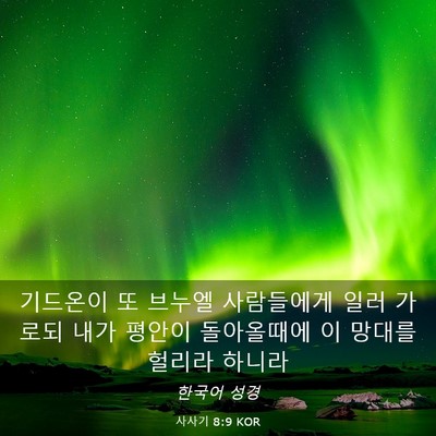 Picture 03 - 사사기 8:9 KOR - 기드온이 또 브누엘 사람들에게 일러 - Bible Verse Picture