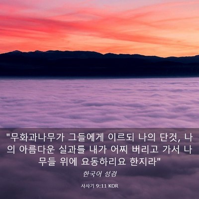 Picture 03 - 사사기 9:11 KOR - 