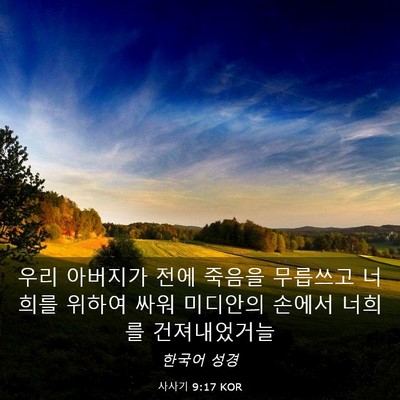 Picture 03 - 사사기 9:17 KOR - 우리 아버지가 전에 죽음을 무릅쓰고 - Bible Verse Picture
