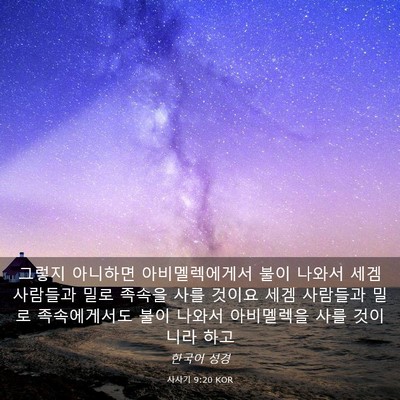 Picture 03 - 사사기 9:20 KOR - 그렇지 아니하면 아비멜렉에게서 - Bible Verse Picture