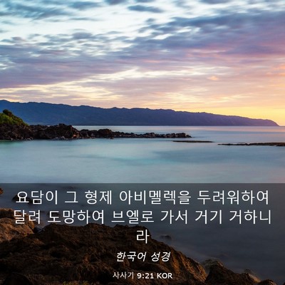 Picture 03 - 사사기 9:21 KOR - 요담이 그 형제 아비멜렉을 - Bible Verse Picture