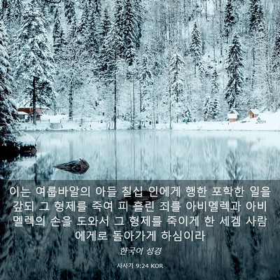 Picture 03 - 사사기 9:24 KOR - 이는 여룹바알의 아들 칠십 인에게 - Bible Verse Picture