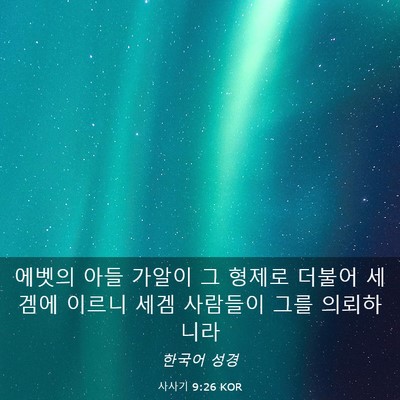 Picture 03 - 사사기 9:26 KOR - 에벳의 아들 가알이 그 형제로 - Bible Verse Picture