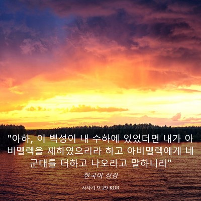 Picture 03 - 사사기 9:29 KOR - 