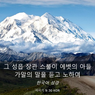 Picture 03 - 사사기 9:30 KOR - 그 성읍 장관 스불이 에벳의 아들 - Bible Verse Picture