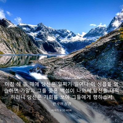 Picture 03 - 사사기 9:33 KOR - 아침 해 뜰 때에 당신은 일찌기 - Bible Verse Picture