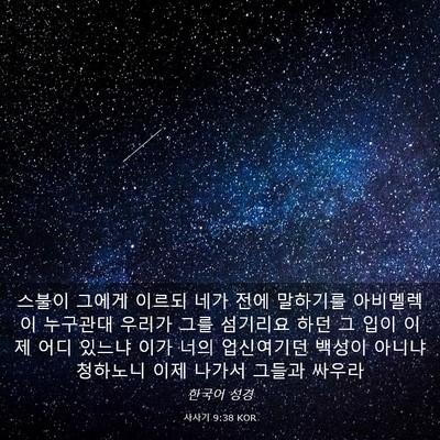Picture 03 - 사사기 9:38 KOR - 스불이 그에게 이르되 네가 전에 - Bible Verse Picture
