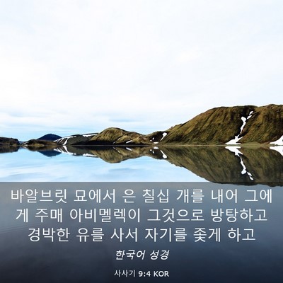 Picture 03 - 사사기 9:4 KOR - 바알브릿 묘에서 은 칠십 개를 내어 - Bible Verse Picture
