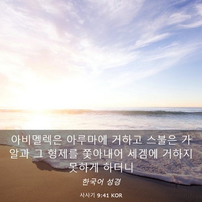Picture 03 - 사사기 9:41 KOR - 아비멜렉은 아루마에 거하고 스불은 - Bible Verse Picture