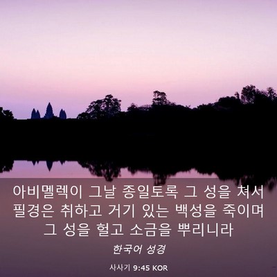 Picture 03 - 사사기 9:45 KOR - 아비멜렉이 그날 종일토록 그 성을 - Bible Verse Picture