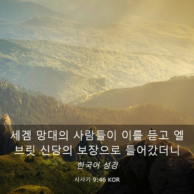 Picture 03 - 사사기 9:46 KOR - 세겜 망대의 사람들이 이를 듣고 - Bible Verse Picture
