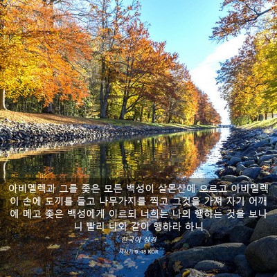 Picture 03 - 사사기 9:48 KOR - 아비멜렉과 그를 좇은 모든 백성이 - Bible Verse Picture