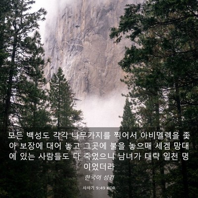 Picture 03 - 사사기 9:49 KOR - 모든 백성도 각각 나무가지를 찍어서 - Bible Verse Picture
