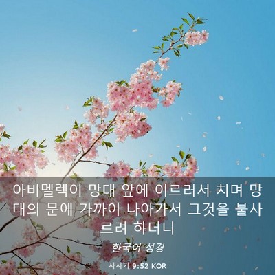 Picture 03 - 사사기 9:52 KOR - 아비멜렉이 망대 앞에 이르러서 치며 - Bible Verse Picture