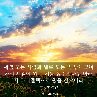 Picture 03 - 사사기 9:6 KOR - 세겜 모든 사람과 밀로 모든 족속이 - Bible Verse Picture