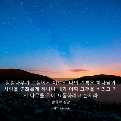 Picture 03 - 사사기 9:9 KOR - 감람나무가 그들에게 이르되 나의 - Bible Verse Picture