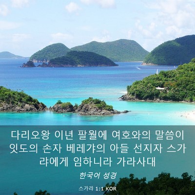 Picture 03 - 스가랴 1:1 KOR - 다리오왕 이년 팔월에 여호와의 - Bible Verse Picture