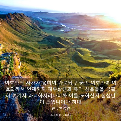 Picture 03 - 스가랴 1:12 KOR - 여호와의 사자가 응하여 가로되 - Bible Verse Picture
