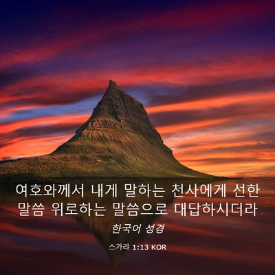 Picture 03 - 스가랴 1:13 KOR - 여호와께서 내게 말하는 천사에게 - Bible Verse Picture