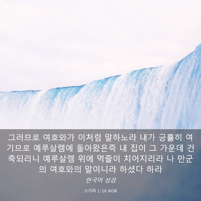 Picture 03 - 스가랴 1:16 KOR - 그러므로 여호와가 이처럼 말하노라 - Bible Verse Picture