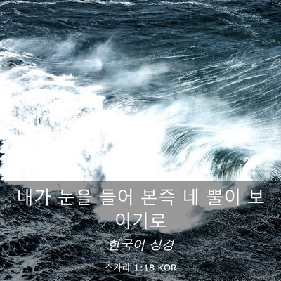 Picture 03 - 스가랴 1:18 KOR - 내가 눈을 들어 본즉 네 뿔이 - Bible Verse Picture