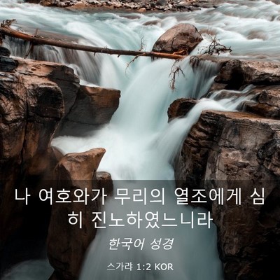 Picture 03 - 스가랴 1:2 KOR - 나 여호와가 무리의 열조에게 심히 - Bible Verse Picture