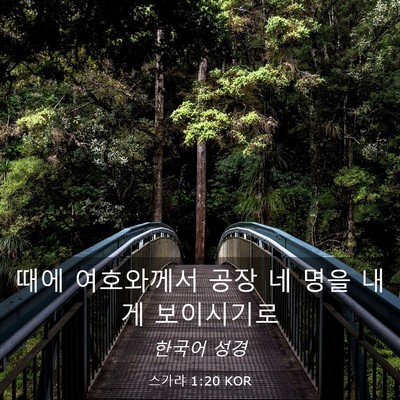 Picture 03 - 스가랴 1:20 KOR - 때에 여호와께서 공장 네 명을 내게 - Bible Verse Picture