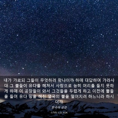 Picture 03 - 스가랴 1:21 KOR - 내가 가로되 그들이 무엇하러 - Bible Verse Picture