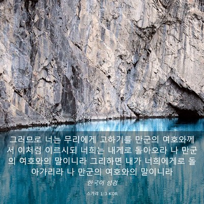 Picture 03 - 스가랴 1:3 KOR - 그러므로 너는 무리에게 고하기를 - Bible Verse Picture