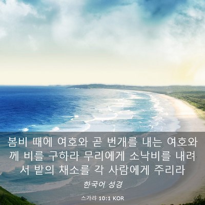 Picture 03 - 스가랴 10:1 KOR - 봄비 때에 여호와 곧 번개를 내는 - Bible Verse Picture