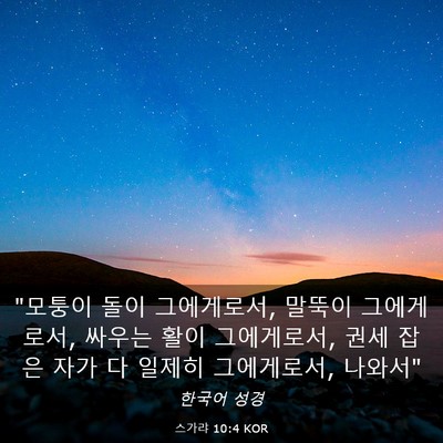 Picture 03 - 스가랴 10:4 KOR - 
