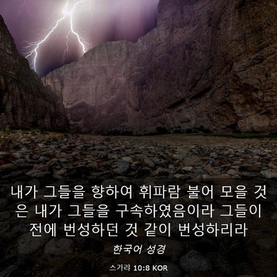 Picture 03 - 스가랴 10:8 KOR - 내가 그들을 향하여 휘파람 불어 - Bible Verse Picture