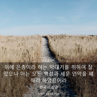 Picture 03 - 스가랴 11:10 KOR - 이에 은총이라 하는 막대기를 취하여 - Bible Verse Picture