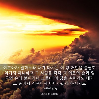 Picture 03 - 스가랴 11:6 KOR - 여호와가 말하노라 내가 다시는 이 - Bible Verse Picture