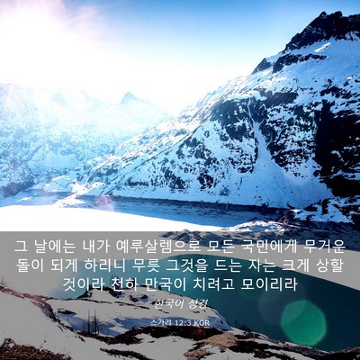 Picture 03 - 스가랴 12:3 KOR - 그 날에는 내가 예루살렘으로 모든 - Bible Verse Picture