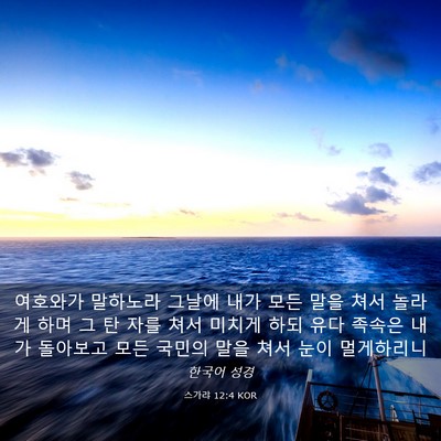 Picture 03 - 스가랴 12:4 KOR - 여호와가 말하노라 그날에 내가 모든 - Bible Verse Picture