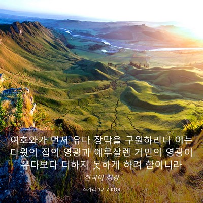 Picture 03 - 스가랴 12:7 KOR - 여호와가 먼저 유다 장막을 - Bible Verse Picture